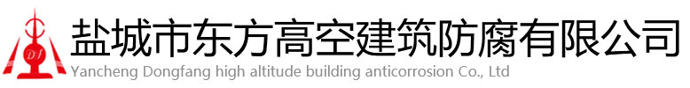 溆浦县东方高空建筑防腐有限公司